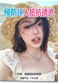 预防坏人抵抗诱惑章节列表