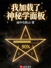 我加载了神秘学面板章节列表