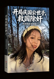 开局庆国公世子，救国除奸章节列表