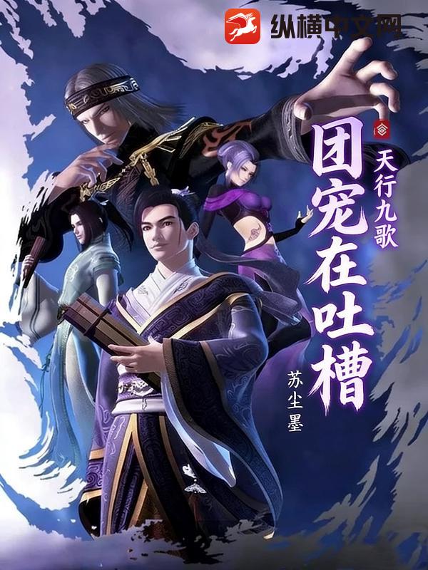 天行九歌：团宠在吐槽章节列表