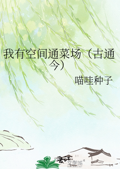 我有空间通菜场（古通今）章节列表