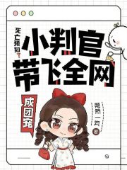 死亡预知？小判官带飞全网成团宠章节列表