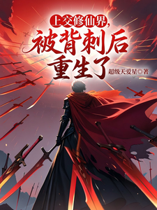 上交修仙界，被背刺后重生了章节列表