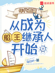 年代首富从成为船王继承人开始章节列表