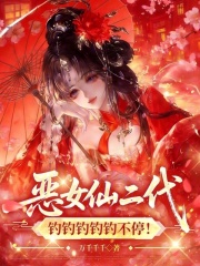 恶女仙二代，钓钓钓钓钓不停！章节列表