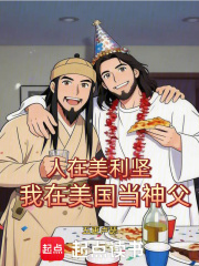 人在美利坚，我在美国当神父章节列表