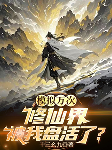 模拟万次：修仙界被我盘活了？章节列表