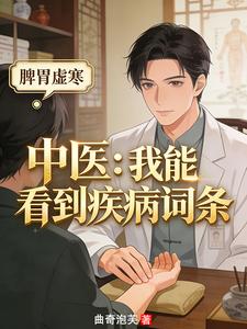 中医：我能看到疾病词条章节列表