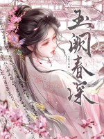 玉阙春深章节列表