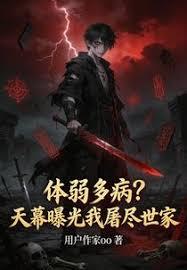 体弱多病？天幕曝光我屠尽世家章节列表