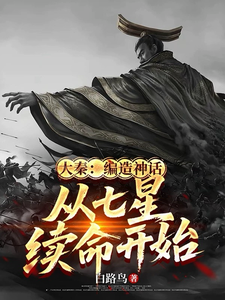 大秦：编造神话，从七星续命开始章节列表