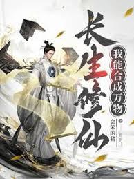 长生修仙，我能合成万物章节列表
