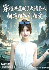 穿越洪荒成了太清圣人章节列表
