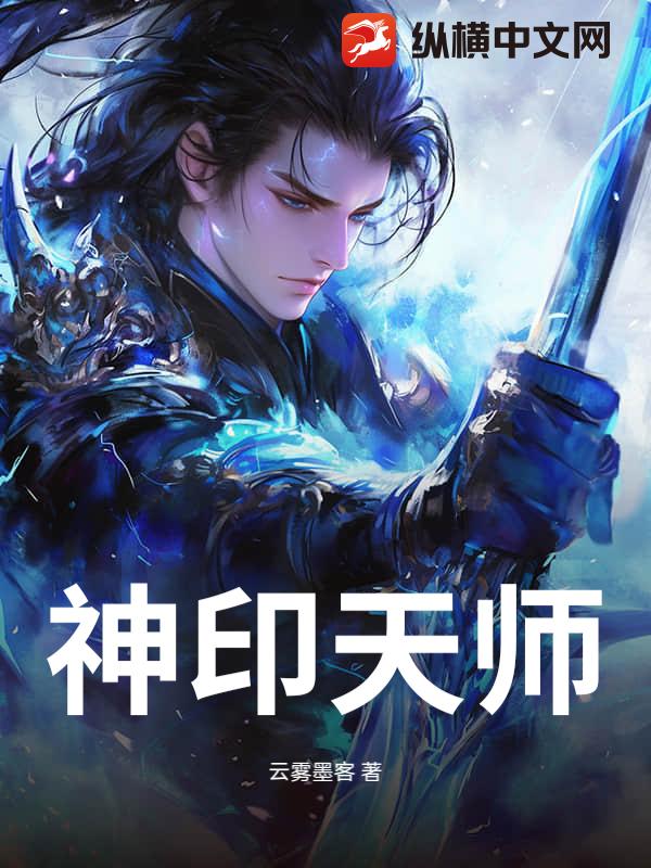 神印天师章节列表