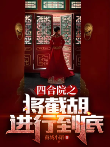 四合院之将截胡进行到底章节列表