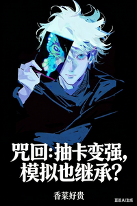 咒回：抽卡变强，模拟也继承？章节列表