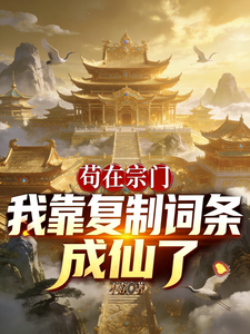 苟在宗门：我靠复制词条成仙了章节列表