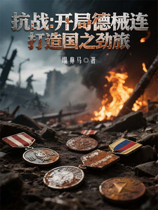 抗战：开局德械连，打造国之劲旅章节列表