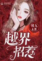 越界招惹章节列表