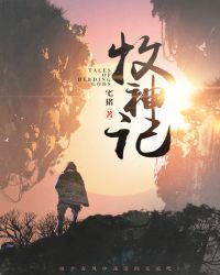 牧神记章节列表