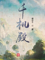 千机殿章节列表