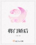 将门娇后章节列表