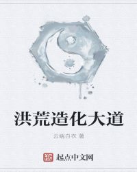 洪荒造化大道章节列表