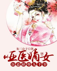 哑医嫡女：误惹妖孽九千岁章节列表