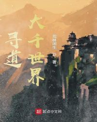 寻道大千世界章节列表