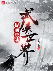 提前登陆武侠世界章节列表