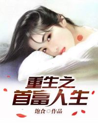 重生之首富人生章节列表