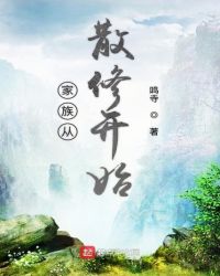 家族从散修开始章节列表