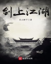 剑上江湖章节列表