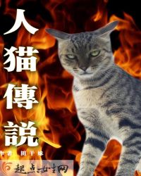 人猫传说章节列表