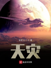 天灾章节列表