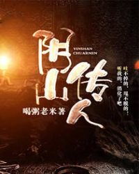 阴山传人章节列表