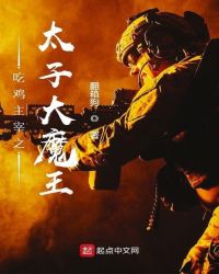 吃鸡主宰之太子大魔王章节列表