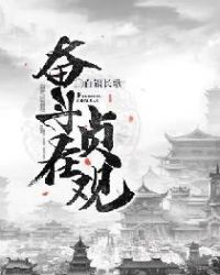 奋斗在贞观章节列表