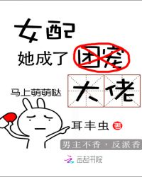女配她成了大佬章节列表