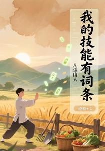 我的技能有词条章节列表