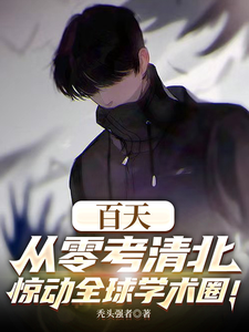 百天从零考清北，惊动全球学术圈章节列表