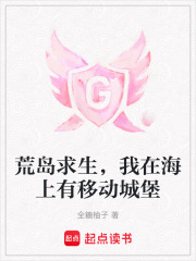 荒岛求生，我在海上有移动城堡章节列表