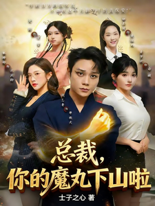 总裁，你的魔丸下山啦章节列表