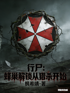 行尸：蜂巢解锁从猎杀开始章节列表