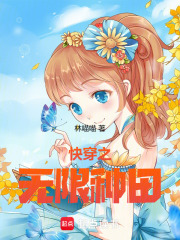 快穿之无限种田章节列表