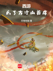 西游：成了方寸山首席章节列表
