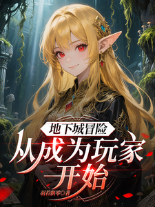 地下城冒险：从成为玩家开始章节列表