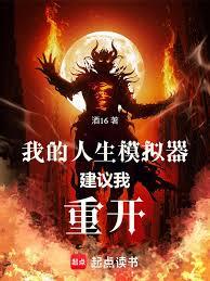 我的人生模拟器建议我重开章节列表
