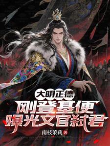 大明正德：刚登基便曝光文官弑君章节列表