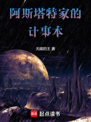 阿斯塔特家的计事本章节列表